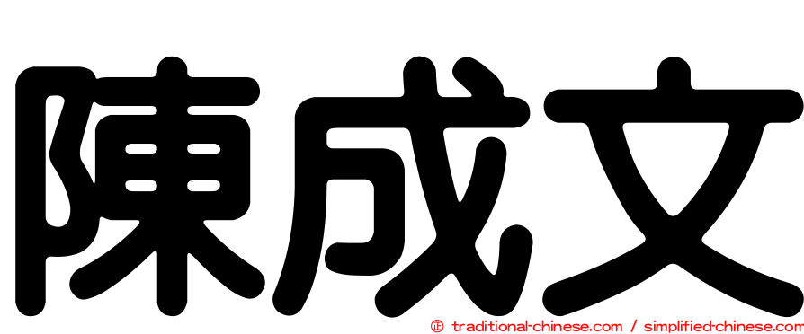 陳成文