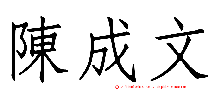 陳成文