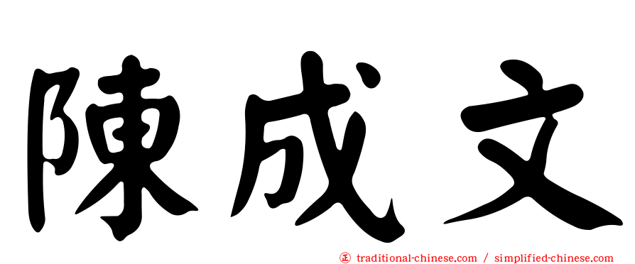 陳成文