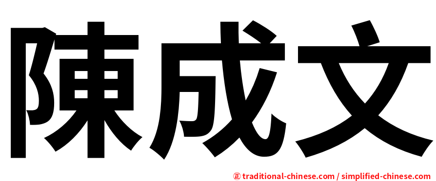 陳成文