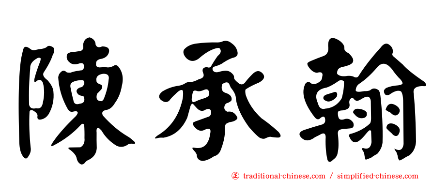 陳承翰