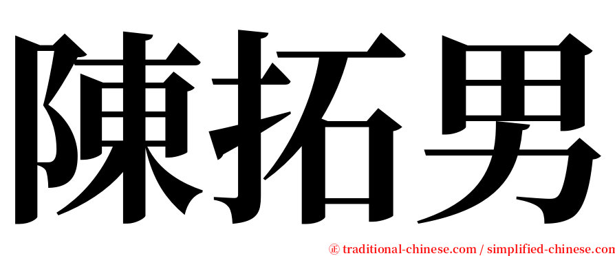 陳拓男 serif font