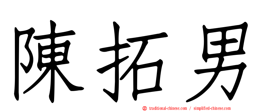 陳拓男