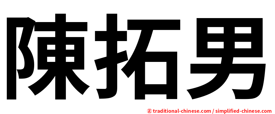 陳拓男
