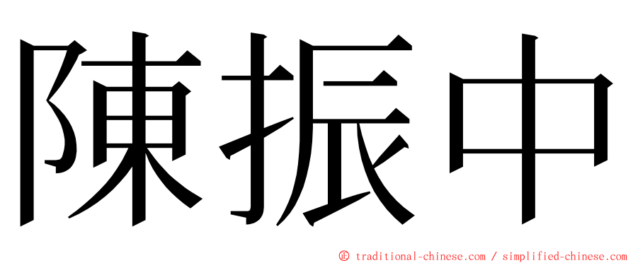 陳振中 ming font