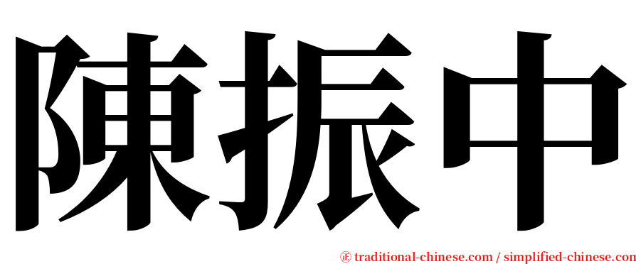 陳振中 serif font