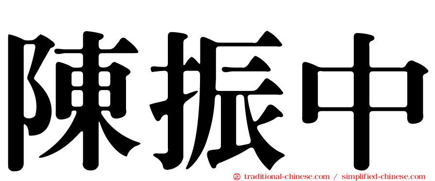 陳振中