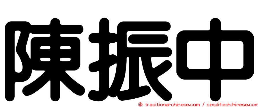 陳振中