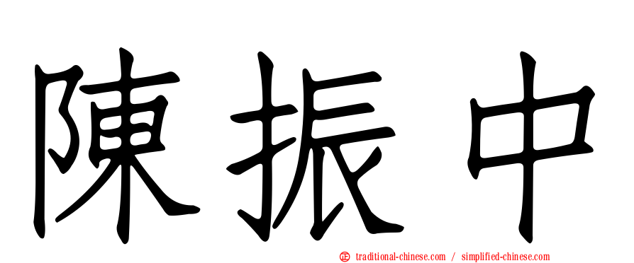 陳振中