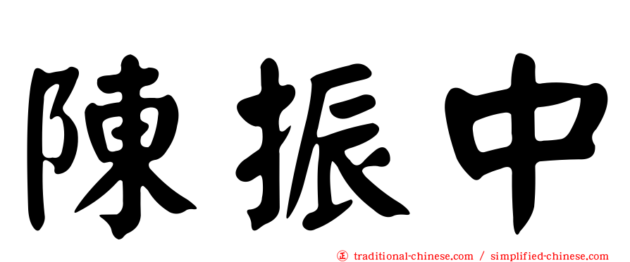 陳振中