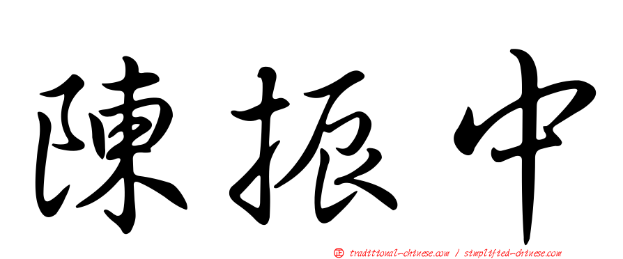 陳振中