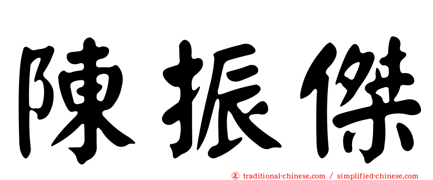 陳振傑