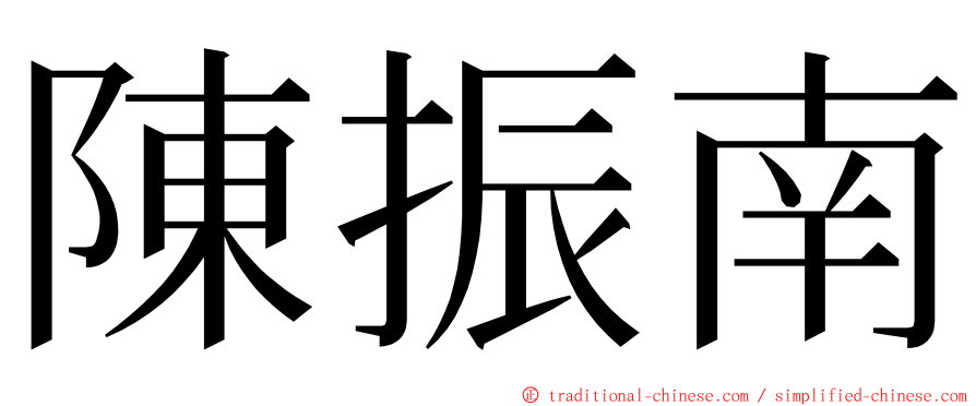 陳振南 ming font