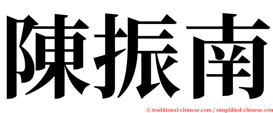 陳振南 serif font
