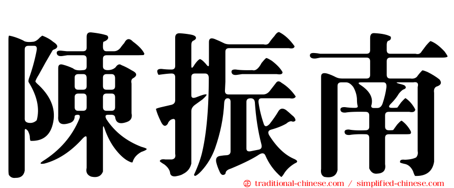 陳振南