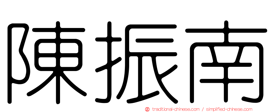 陳振南