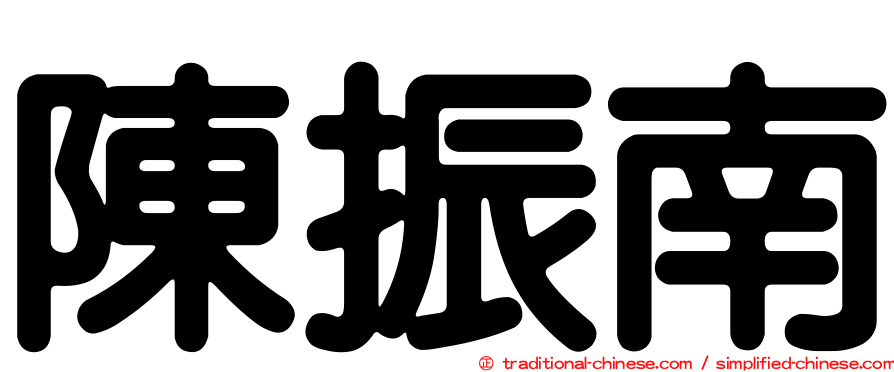 陳振南