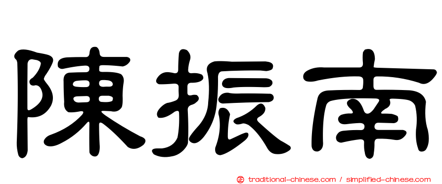 陳振南