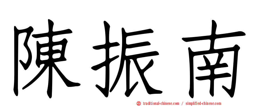 陳振南