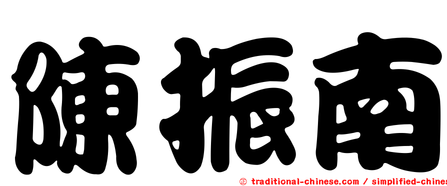 陳振南