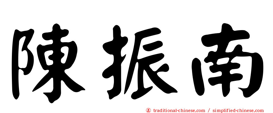 陳振南