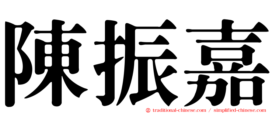 陳振嘉