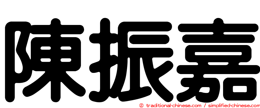 陳振嘉
