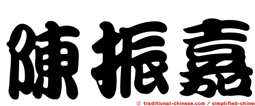 陳振嘉