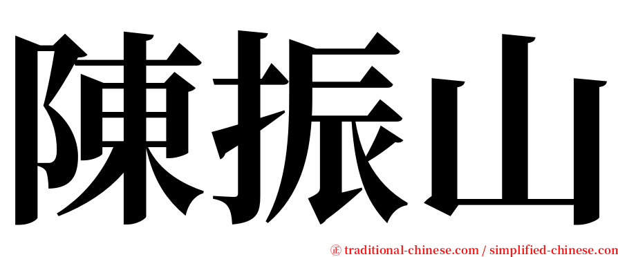 陳振山 serif font