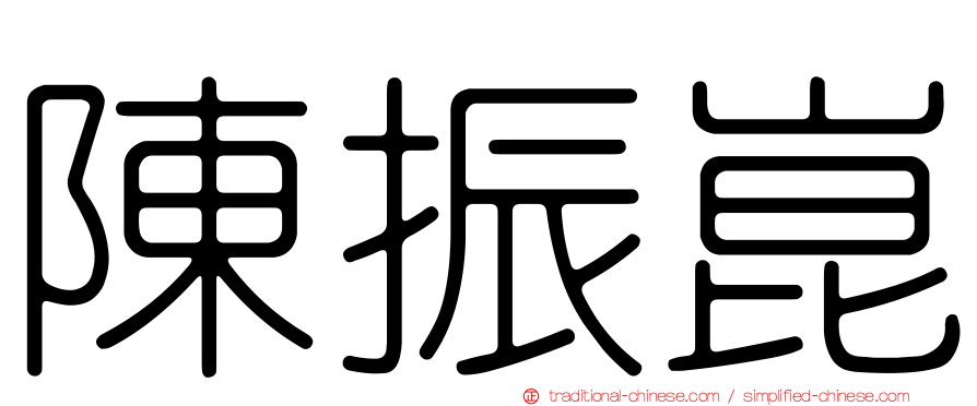陳振崑