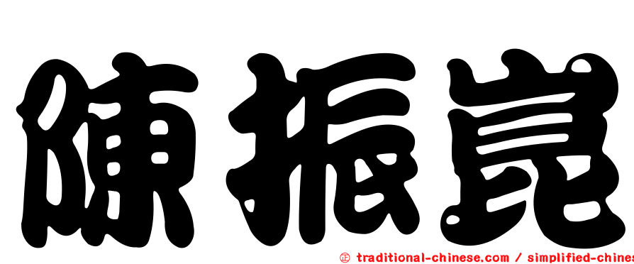 陳振崑