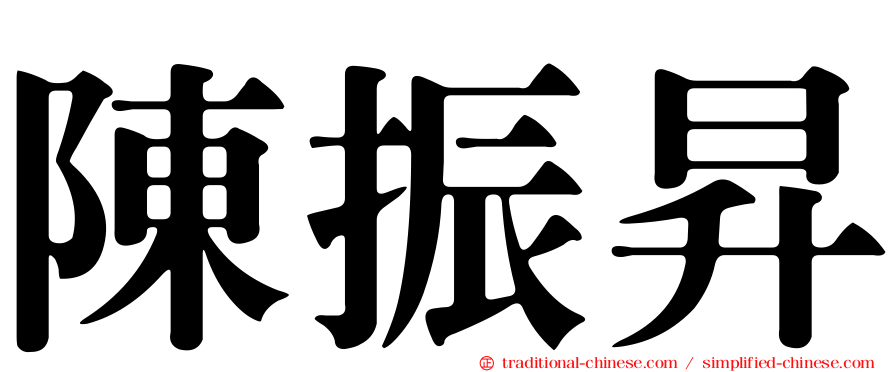 陳振昇