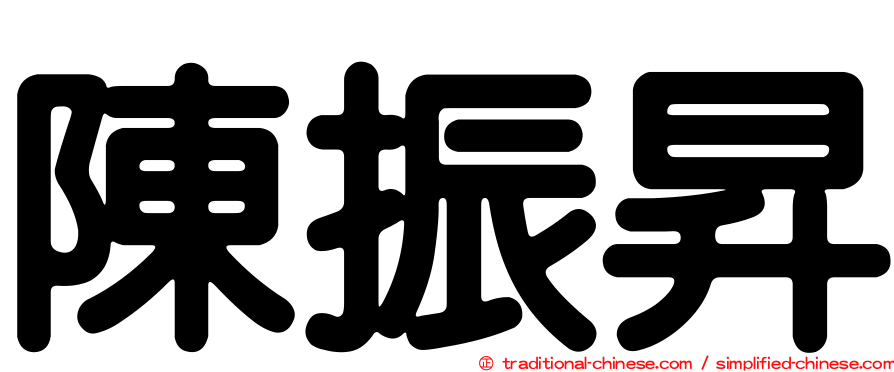 陳振昇