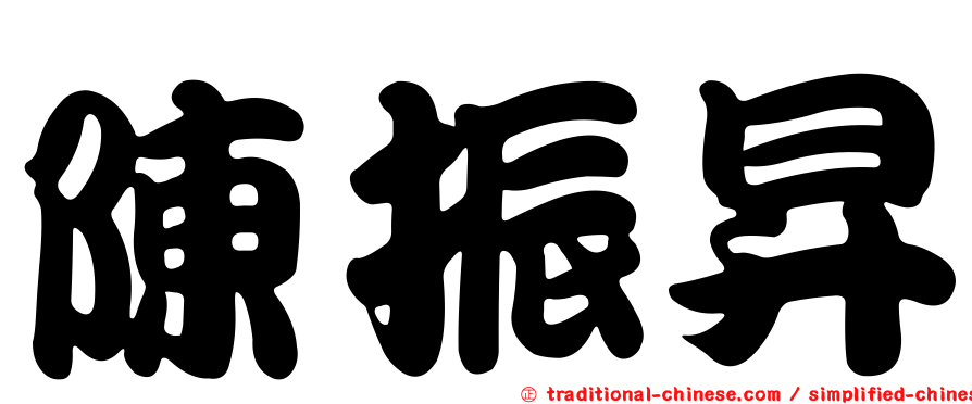 陳振昇