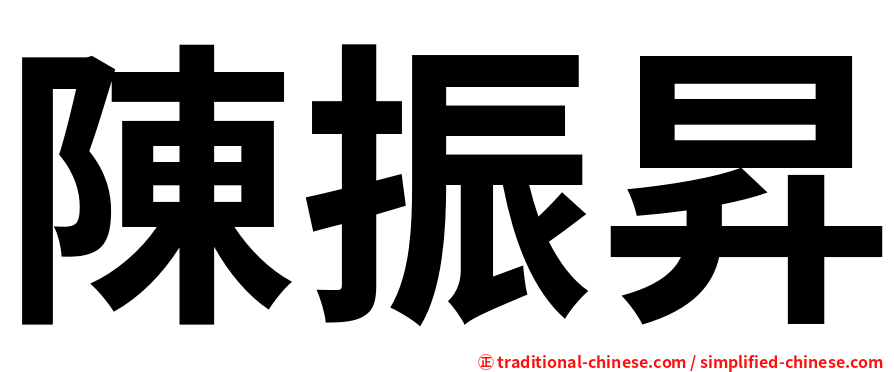 陳振昇