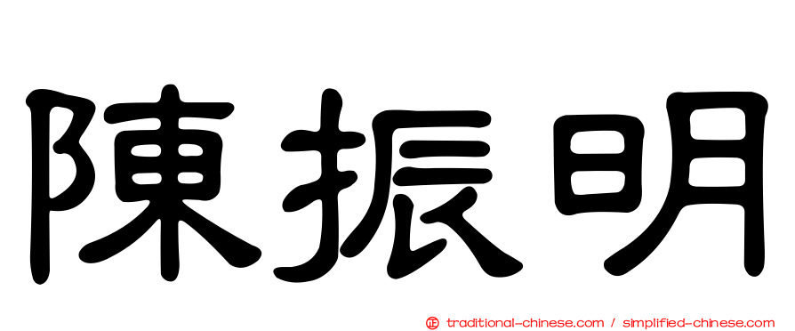 陳振明