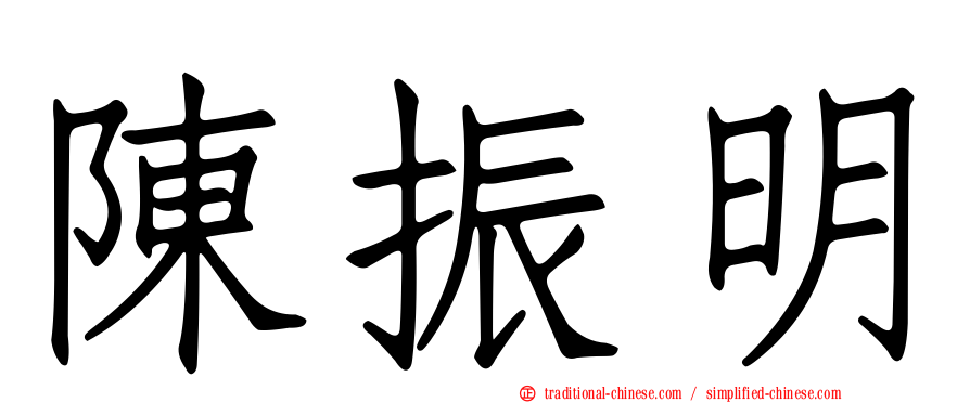 陳振明