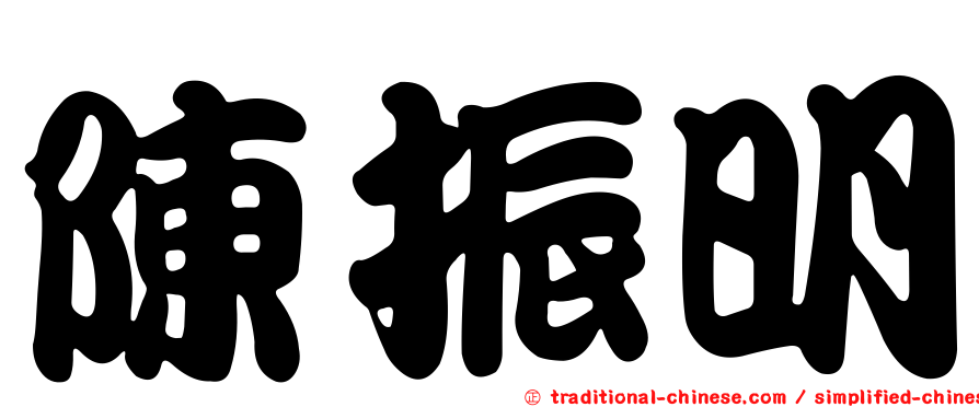 陳振明