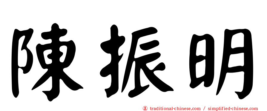 陳振明