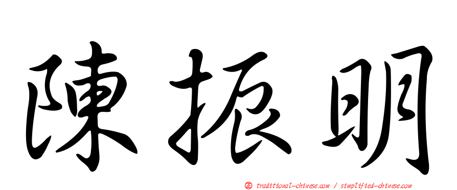陳振明