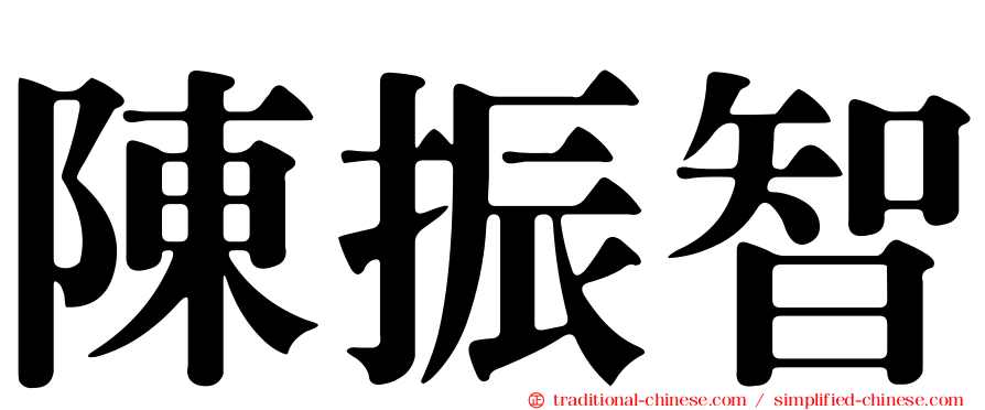 陳振智