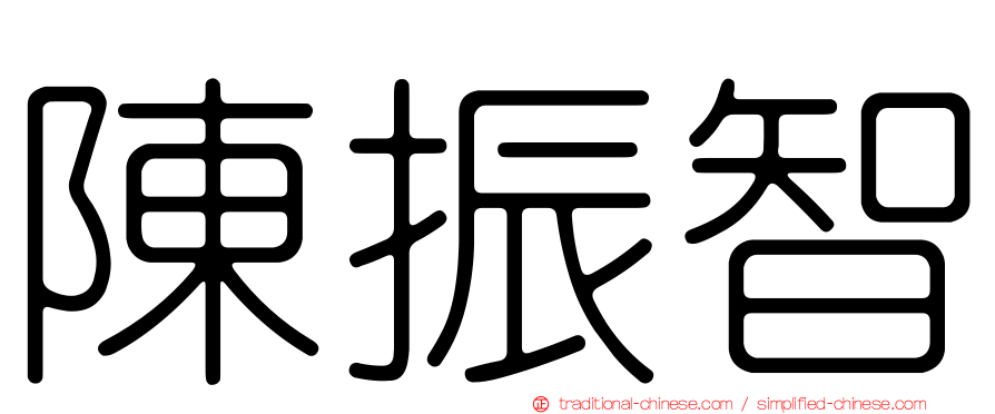 陳振智