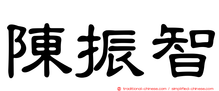 陳振智