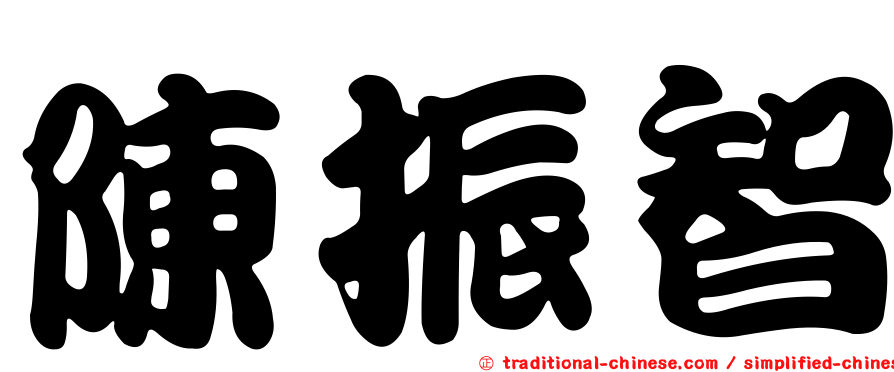 陳振智