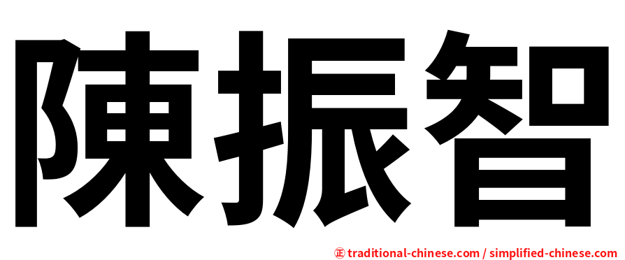 陳振智