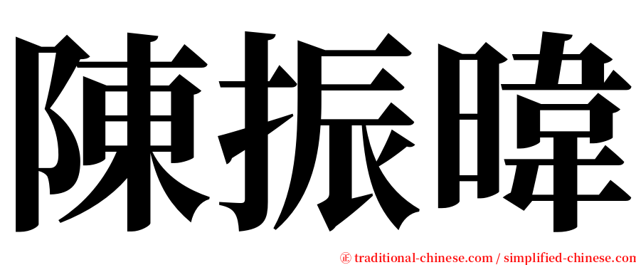 陳振暐 serif font