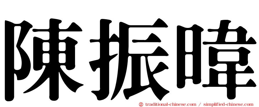 陳振暐
