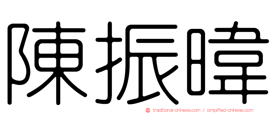 陳振暐