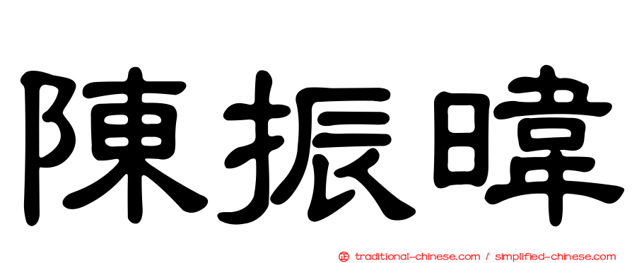 陳振暐