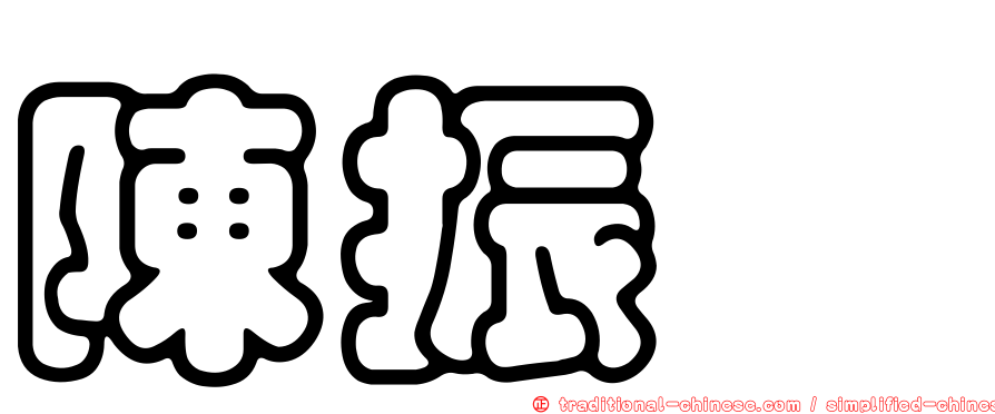 陳振暐